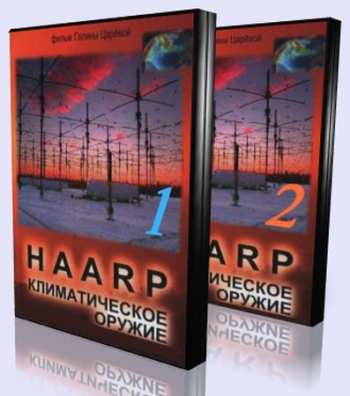 HAARP. Климатическое оружие (1-2 части)