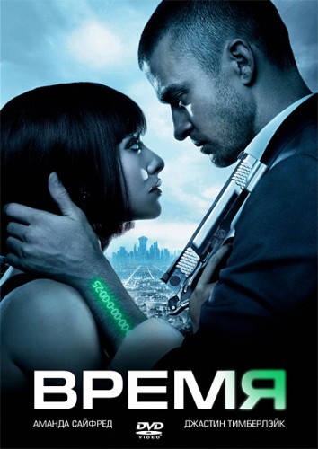 Время / In Time / 2011