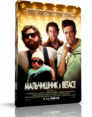 Мальчишник в Вегасе/The Hangover/2009/DVDRip скачать